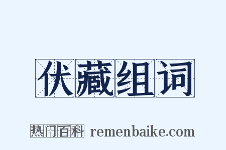 伏藏组词是什么意思的图片